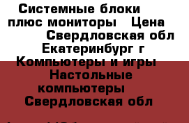 Системные блоки Depo плюс мониторы › Цена ­ 5 000 - Свердловская обл., Екатеринбург г. Компьютеры и игры » Настольные компьютеры   . Свердловская обл.